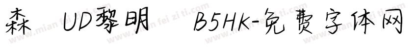 森澤UD黎明體 B5HK字体转换
